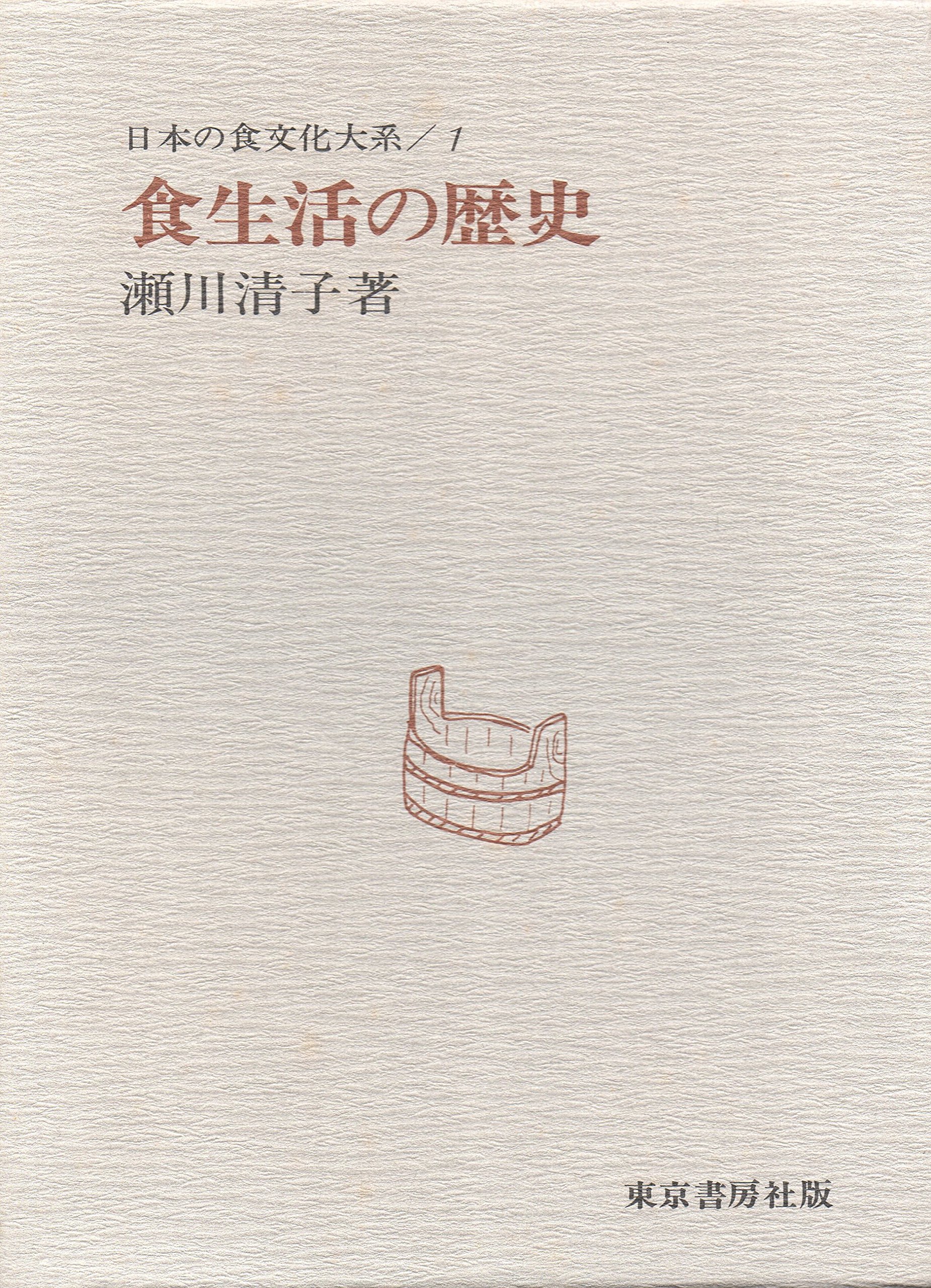 81209/日本の食文化大系 全21冊揃 東京書房社 食生活の歴史 瀬川清子